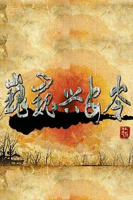 《巍巍兴安岭》:生态文明的赞歌,自然的壮丽画卷