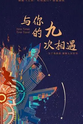 《与你的九次相遇》:一场穿越时空的浪漫邂逅,揭秘爱的奇迹