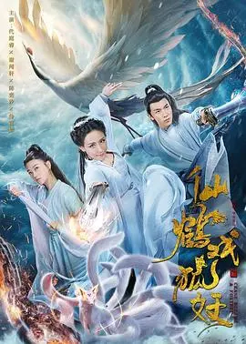 《仙鹤戏狐妖》:人妖之恋,跨越种族的唯美爱恋与命运纠葛