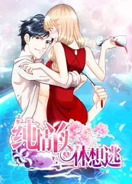 《纯情丫头休想逃》动态漫画第1季:霸道总裁爱上我,甜蜜来袭!
