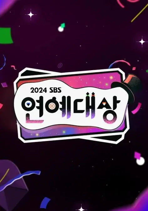 《2024SBS演艺大赏》精彩回顾:星光璀璨,荣耀时刻