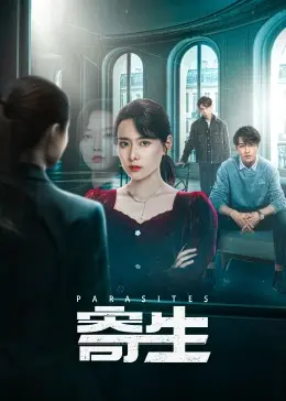 《寄生》影评:人性与阶级的黑暗寓言