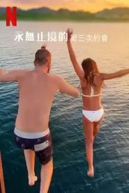 探索《最漫长的第三次约会》:一场奇幻浪漫的时空之旅