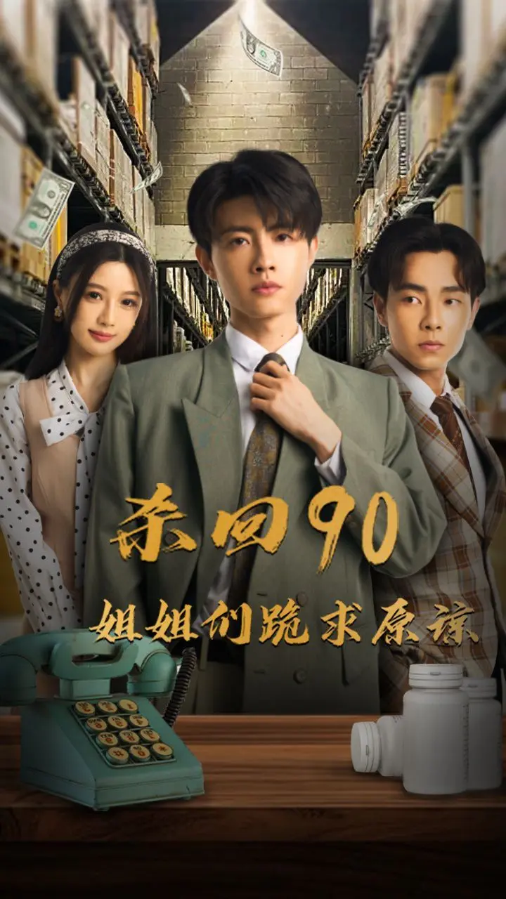 揭秘《杀回90姐姐们跪求原谅》:90后姐妹的复仇与救赎之旅