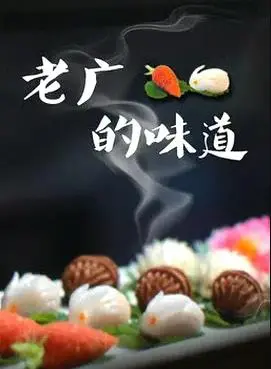 《老广的味道第三季》:寻味舌尖上的岭南,品味地道老广情怀
