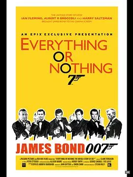 《一切或一无所有:007不为人知的故事》:揭秘詹姆斯·邦德背后的传奇