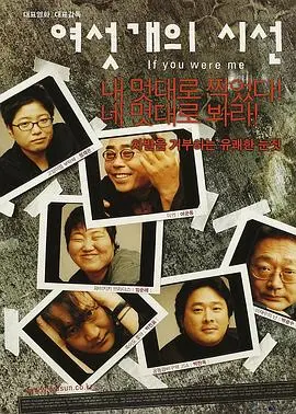 《六个视线》:六种视角下的韩国社会切面与人性拷问