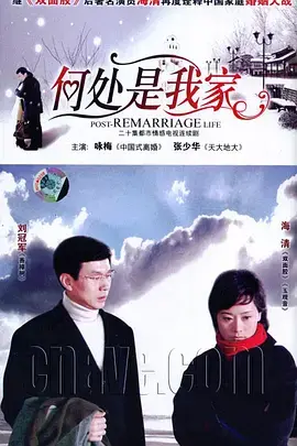 《何处是我家》:一段寻根之旅,温暖治愈的家庭故事