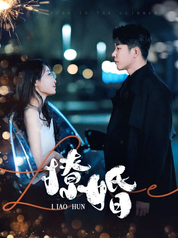 《撩婚》:先婚后爱的甜蜜陷阱,情与欲的终极考验