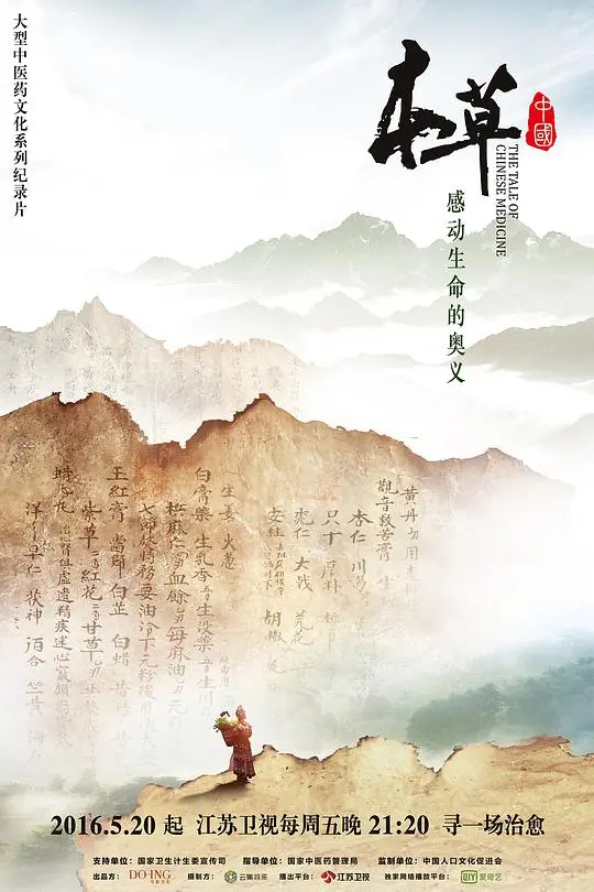 《本草中国》:一部充满<a href='/category/7/116.html' target='_blank'>笑泪交织</a>的中华医药寻根之旅