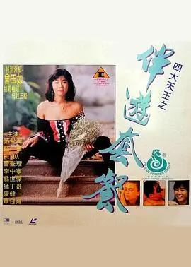 《四大天王之伴游套餐》:笑泪交织的都市奇遇记!