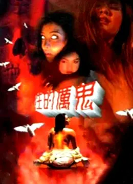 《性的厉鬼》:欲望深渊的恐怖禁锢,挑战道德底线!