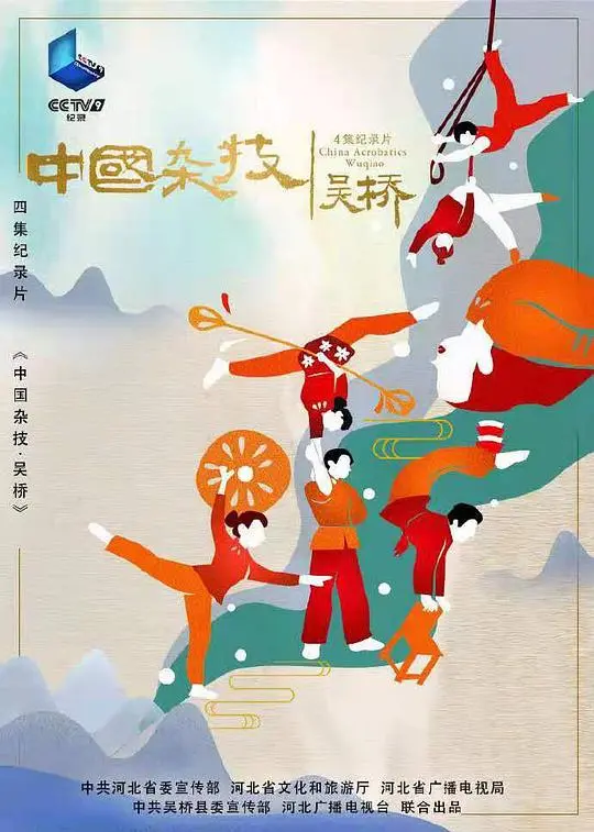 《中国杂技·吴桥》:传承千年杂技魂,见证惊险背后的辉煌