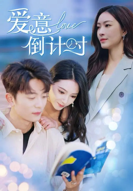 《爱意倒计时》:当真爱遭遇时间陷阱,是宿命还是救赎?