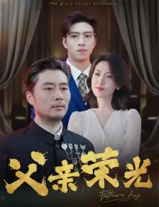 《父亲荣光》:一部关于爱与牺牲的感人史诗
