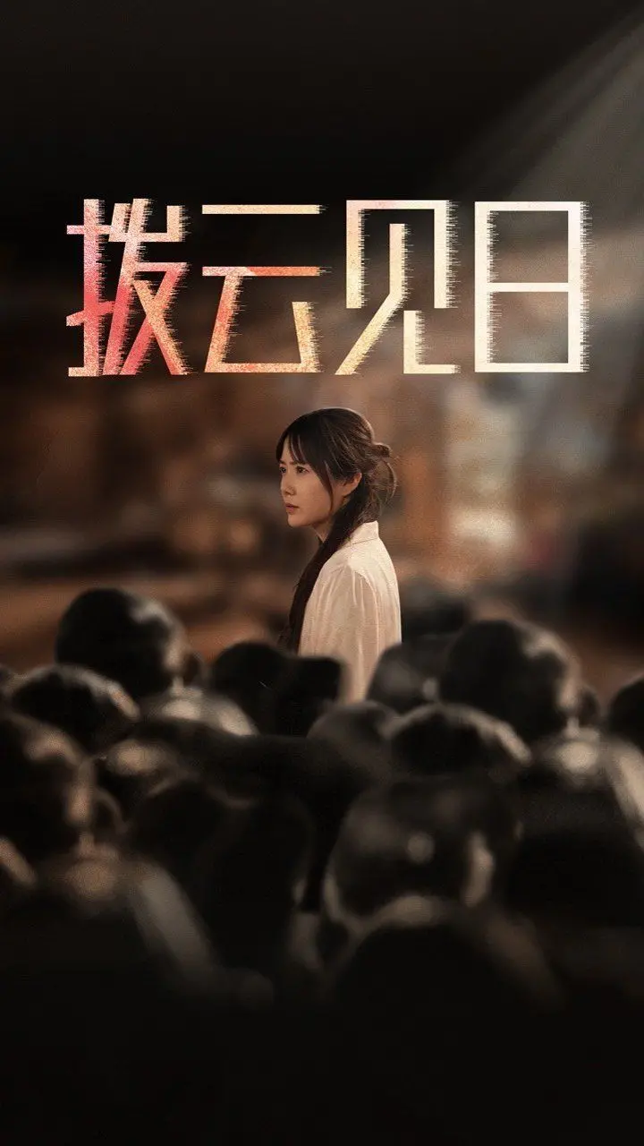 《新:拨云见日》影评:黑暗中的微光,母爱与救赎之路