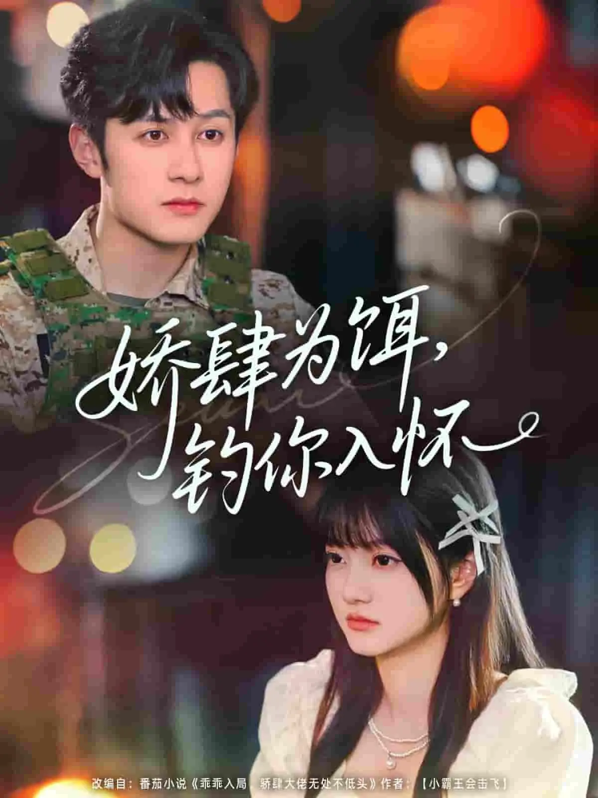 《娇肆为饵钓你入怀》:腹黑千金的爱情狩猎,甜宠背后是真心还是阴谋?