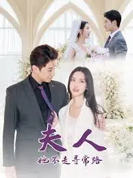 《夫人她不走寻常路》:打破常规的都市爱情轻喜剧,看傲娇夫人如何逆袭人生!