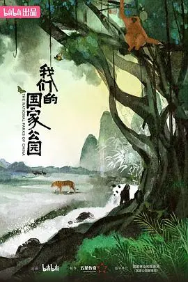 《我们的国家公园》:沉浸式自然之旅,探索壮丽山河
